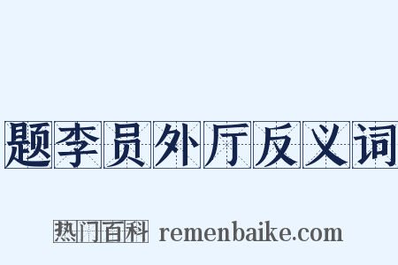 题李员外厅反义词是什么意思的图片